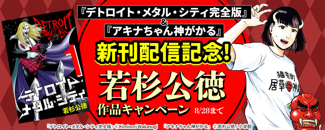 『デトロイト・メタル・シティ完全版』&『アキナちゃん神がかる』新刊配信記念!若杉公徳作品キャンペーン