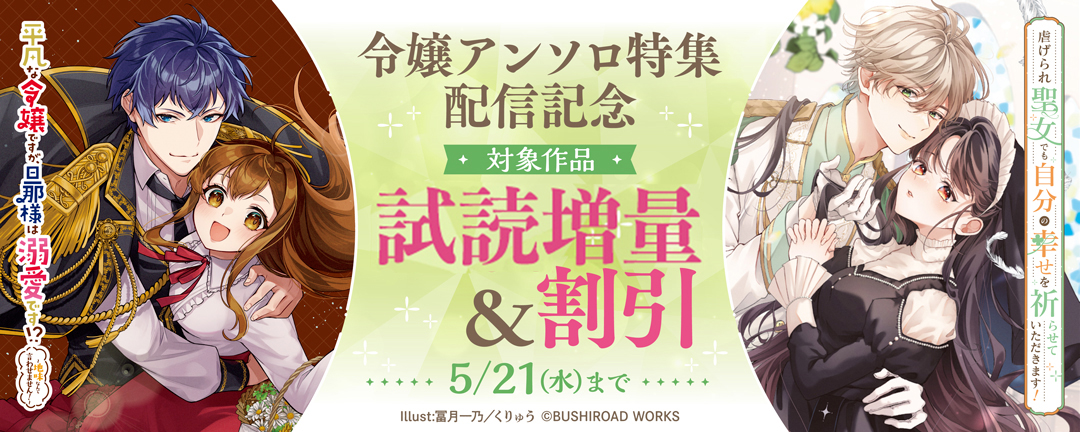 『平凡な令嬢ですが、旦那様は溺愛です!?』『虐げられ聖女でも自分の幸せを祈らせていただきます!』配信記念 令嬢アンソロ特集