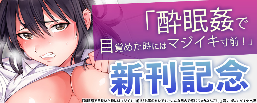 酔眠姦で目覚めた時にはマジイキ寸前！？