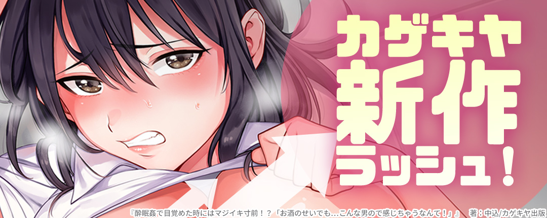  カゲキヤ出版-カゲキヤ 新作ラッシュ!