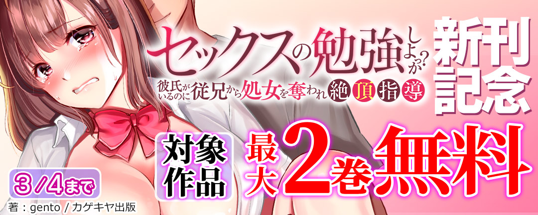  カゲキヤ出版-『「セックスの勉強しよっか?」彼氏がいるのに従兄から処女を奪われ絶頂指導』新刊記念