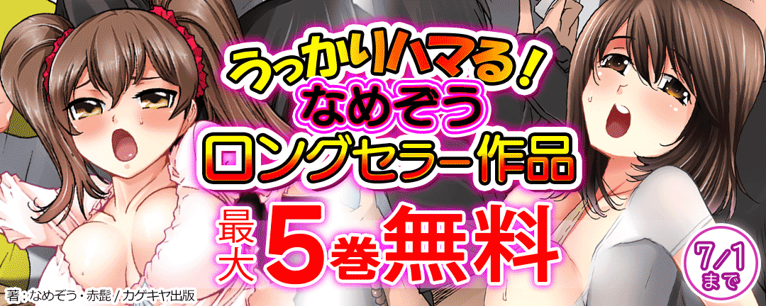  カゲキヤ出版-うっかりハマる!なめぞうロングセラー作品 5巻無料