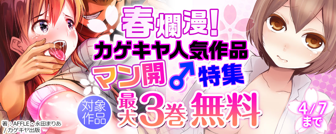 カゲキヤ出版_春爛漫!カゲキヤ人気作品 マン開♂特集