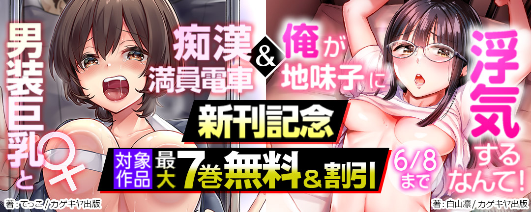 カゲキヤ出版_男装巨乳♀と痴漢満員電車&俺が地味子に浮気するなんて! 新刊記念