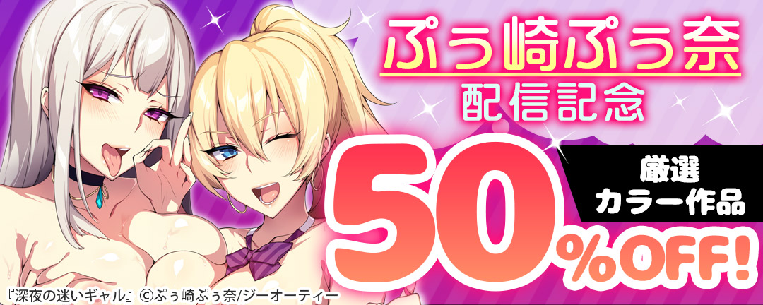 ぷぅ崎ぷぅ奈配信記念 厳選カラー作品50%OFF!