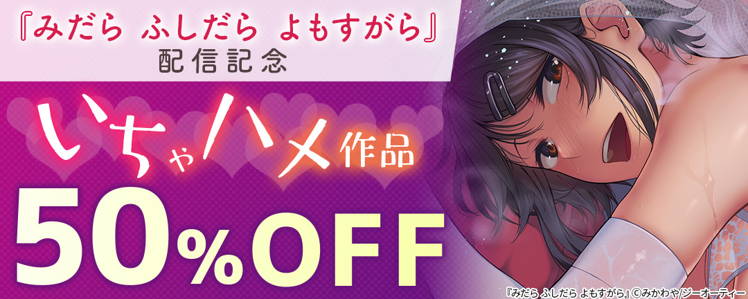 ジーオーティー-みかわや『みだら ふしだら よもすがら』配信記念 いちゃハメ作品50%OFF
