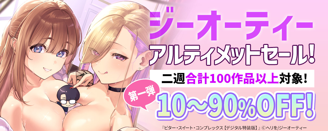 ジーオーティー_ジーオーティー アルティメットセール!二週合計100作品以上対象!10～90%OFF!第一弾