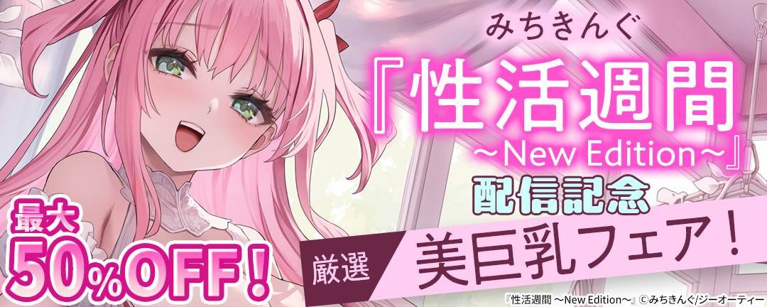 ジーオーティー_みちきんぐ『性活週間 ～New Edition～』配信記念 厳選美巨乳フェア!最大50%OFF!