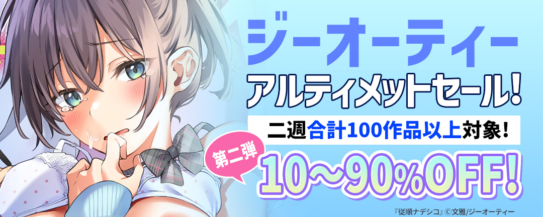 ジーオーティー アルティメットセール!二週合計100作品以上対象!10～90%OFF!第二弾