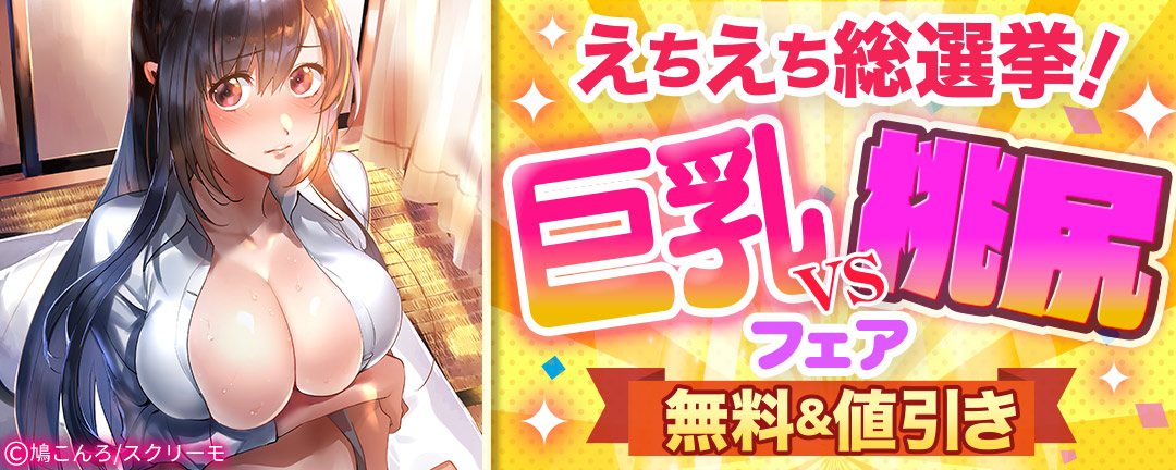 スクリーモ_えちえち総選挙!巨乳VS桃尻フェア