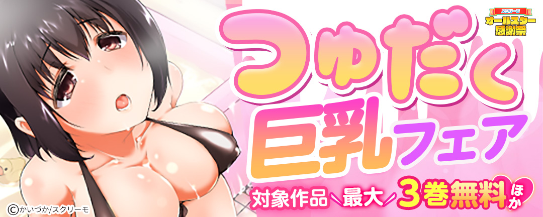 つゆだく巨乳フェア