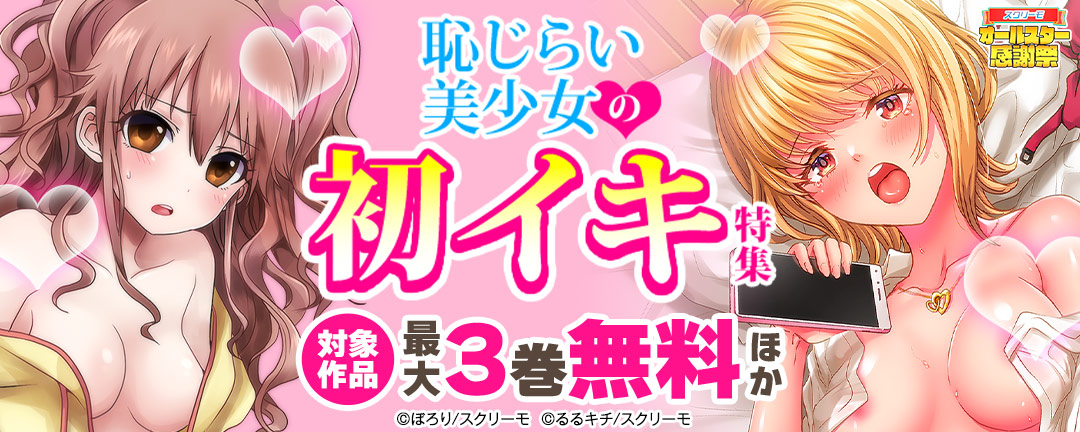 恥じらい美少女の初イキ特集
