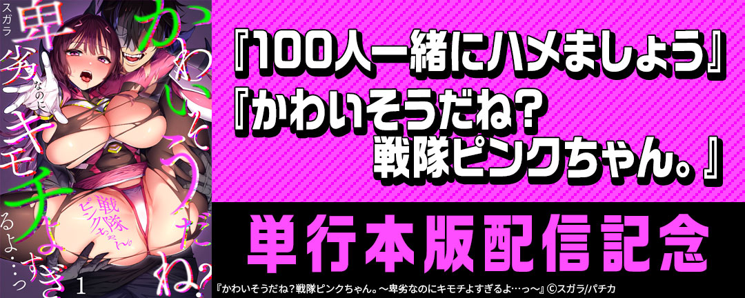 スクリーモ_『100人一緒にハメましょう』『かわいそうだね?戦隊ピンクちゃん。』単行本版配信記念