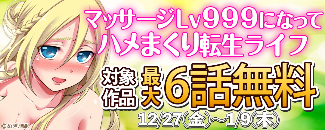 マッサージLv999になってハメまくり転生ライフ 最大6話無料!