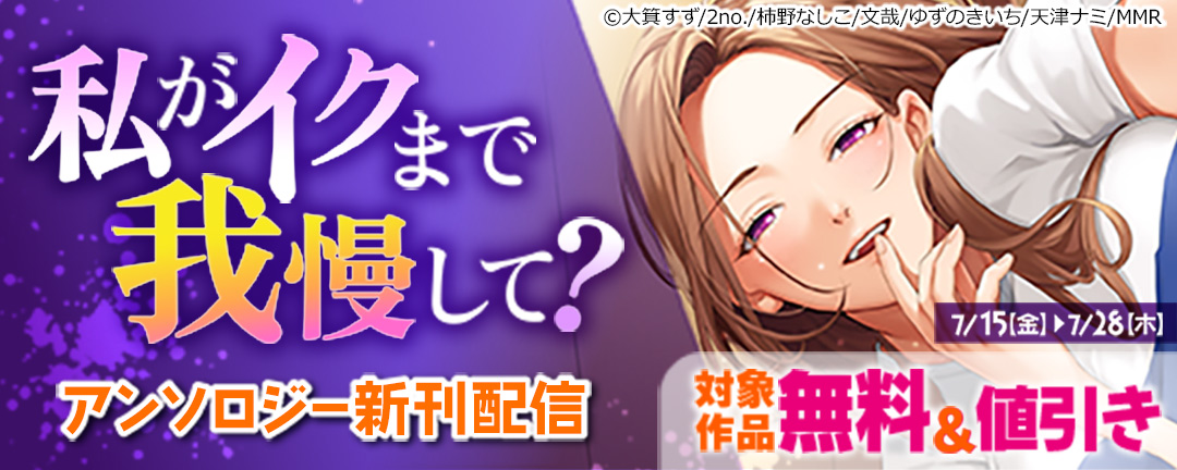 モバイルメディアリサーチ_私がイクまで我慢して?～今日も僕はお姉さんに搾り取られる アンソロジー新刊配信 対象作品無料&値引き