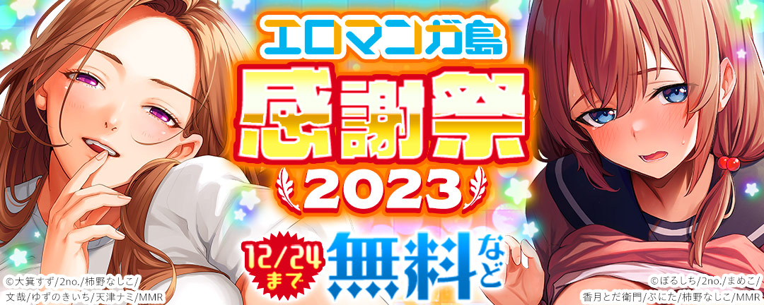 エロマンガ島 感謝祭2023