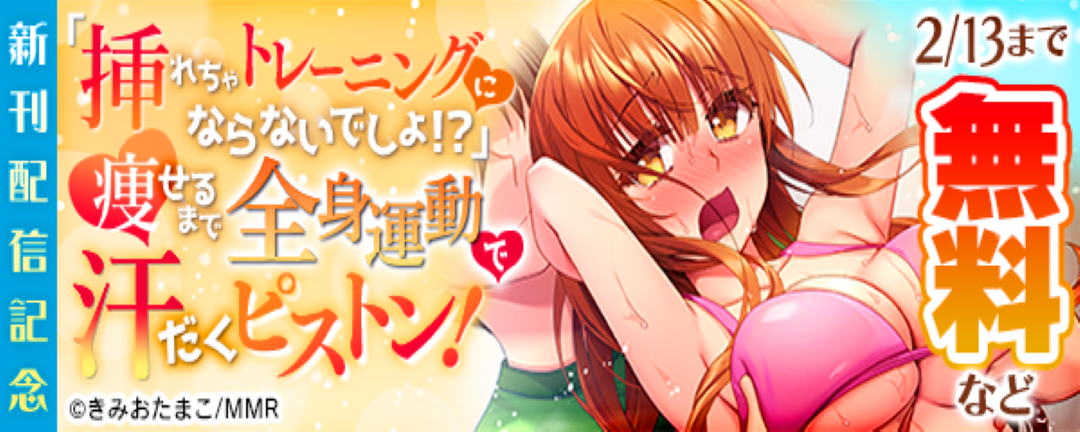 モバイルメディアリサーチ_「挿れちゃトレーニングにならないでしょ!?」痩せるまで全身運動で汗だくピストン! 新刊配信記念