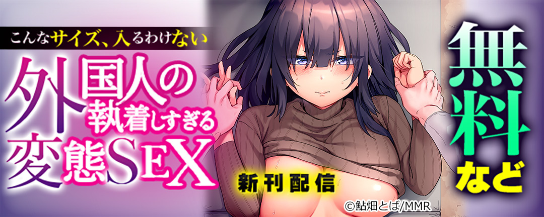 「こんなサイズ、入るわけない」外国人の執着しすぎる変態SEX 新刊配信