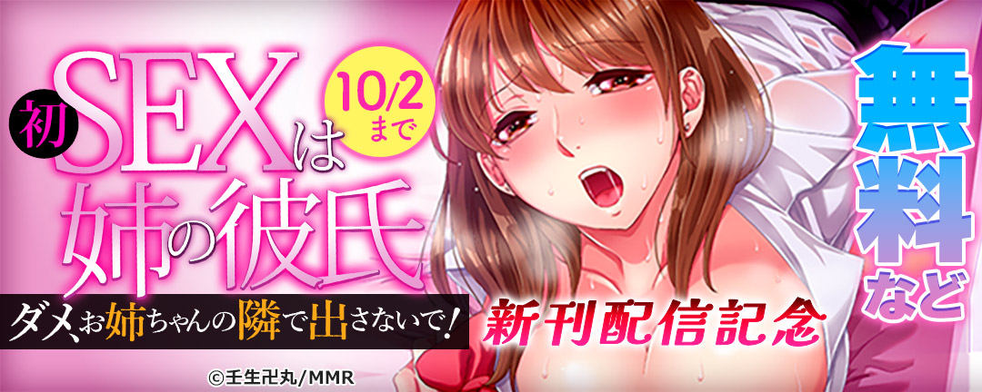 初SEXは姉の彼氏～ダメ、お姉ちゃんの隣で出さないで…新刊配信記念