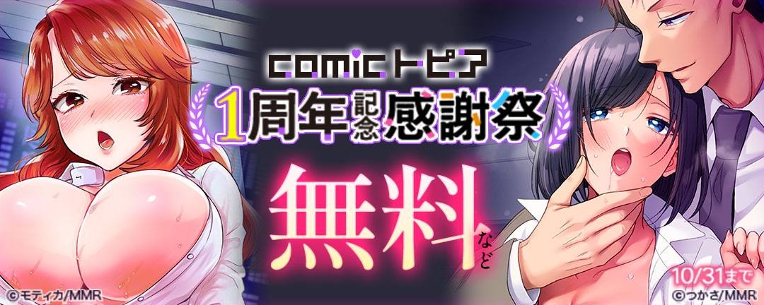 comicトピア1周年記念感謝祭