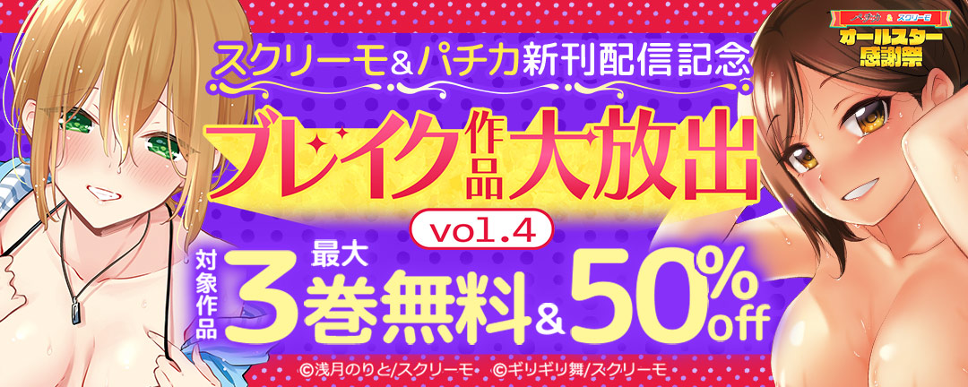 wwwave comics_スクリーモ&パチカ新刊配信記念 ブレイク作品大放出 vol.4