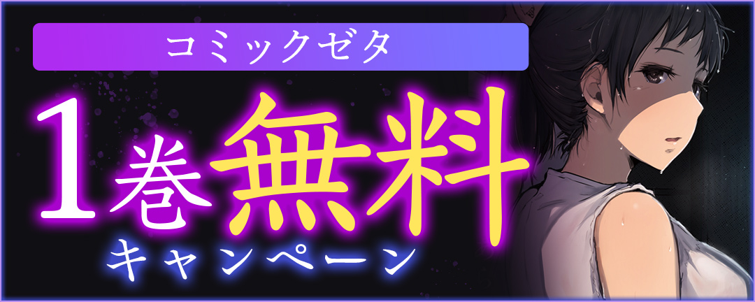 コミックゼタ 1巻無料キャンペーン