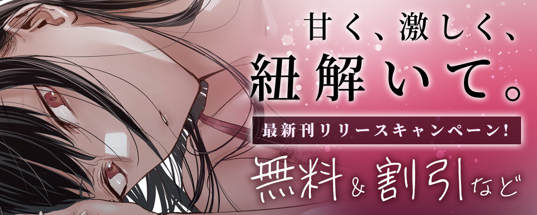 ナイトコミック_甘く、激しく、紐解いて。最新刊リリースキャンペーン!