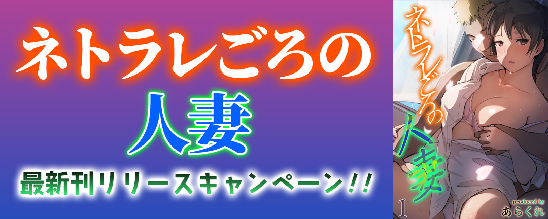 ナイトコミック_ネトラレごろの人妻最新刊リリースキャンペーン!