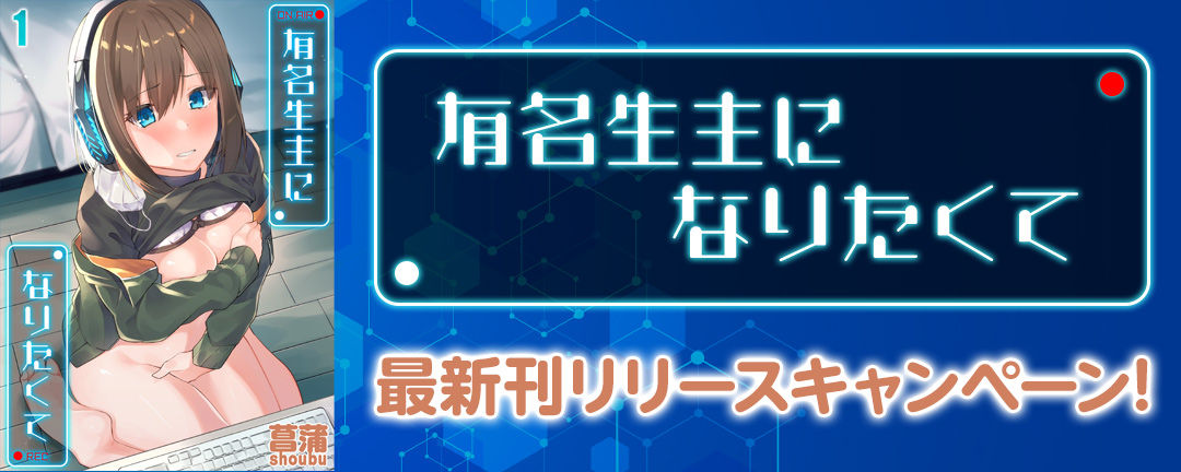ナイトコミック_有名生主になりたくて最新刊リリースキャンペーン!