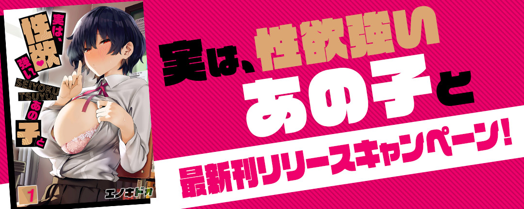 実は、性欲強いあの子と最新刊リリースキャンペーン!