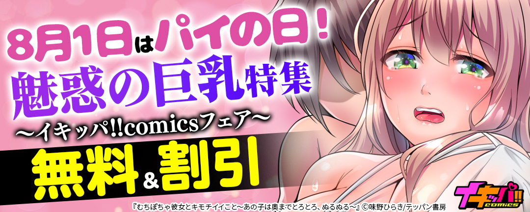テッパン書房_8月1日はパイの日!魅惑の巨乳特集～イキッパ!!comicsフェア～