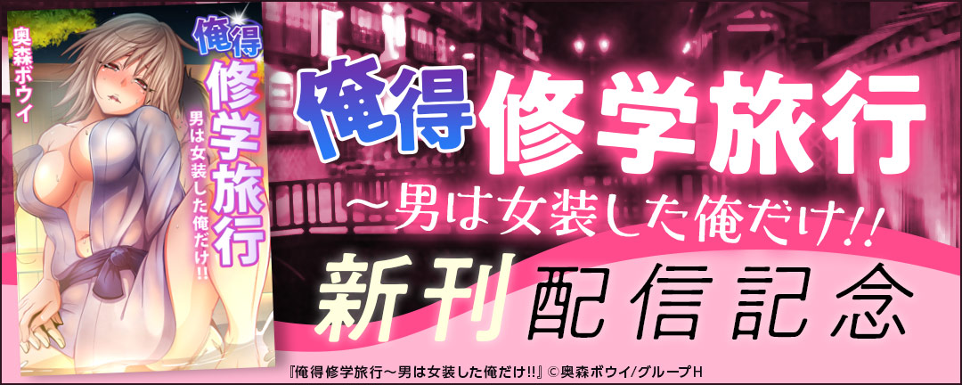 俺得修学旅行～男は女装した俺だけ 32巻配信記念