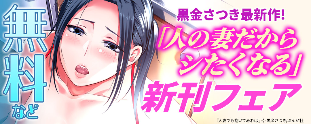 ぶんか社_黒金さつき最新作! 「人の妻だからシたくなる」新刊フェア 無料など