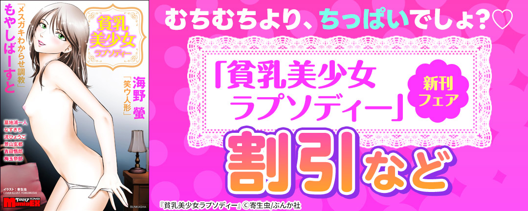 ぶんか社_むちむちより、ちっぱいでしょ?♡ 「貧乳美少女ラプソディー」新刊フェア 割引など