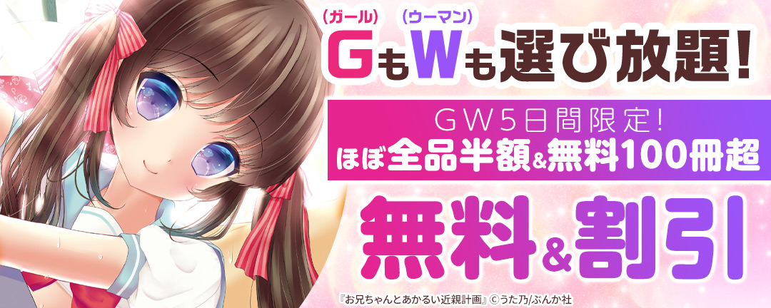ぶんか社_G(ガール)もW(ウーマン)も選び放題! GW5日間限定! ほぼ全品半額&無料100冊超