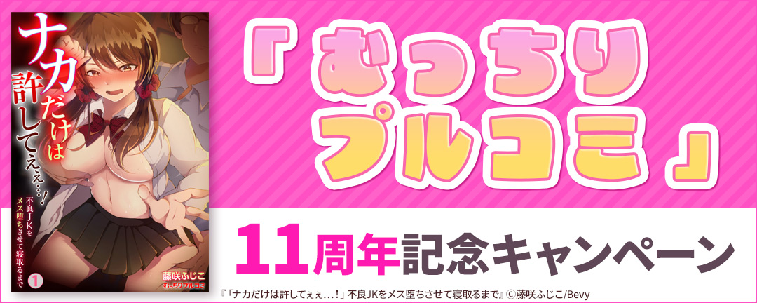 Bevy_「むっちりプルコミ」11周年記念キャンペーン