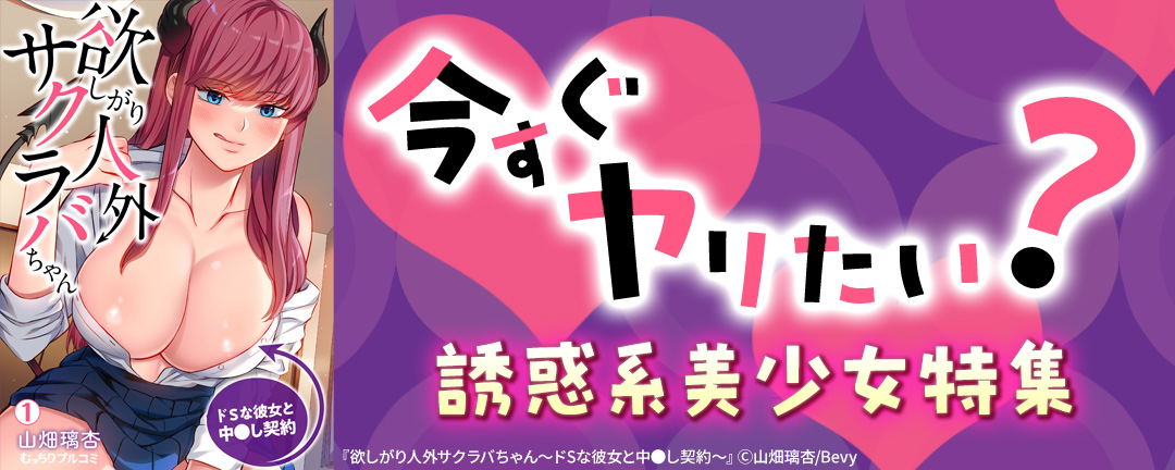 Bevy_今すぐヤリたい?誘惑系美少女特集