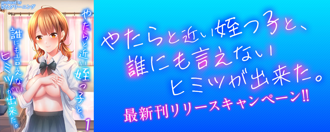 ナイトコミック_やたらと近い姪っ子と、誰にも言えないヒミツが出来た。最新刊リリースキャンペーン!!