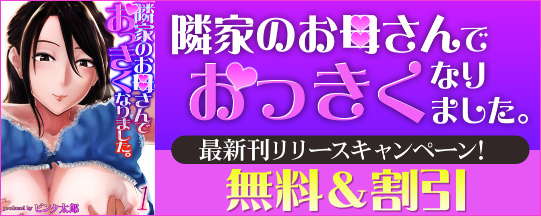 キャスコミ_隣家のお母さんでおっきくなりました。最新刊リリースキャンペーン!