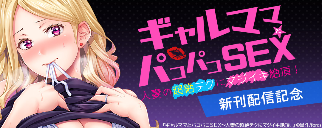 ギャルママとパコパコSEX 他人気アダルト作品無料!