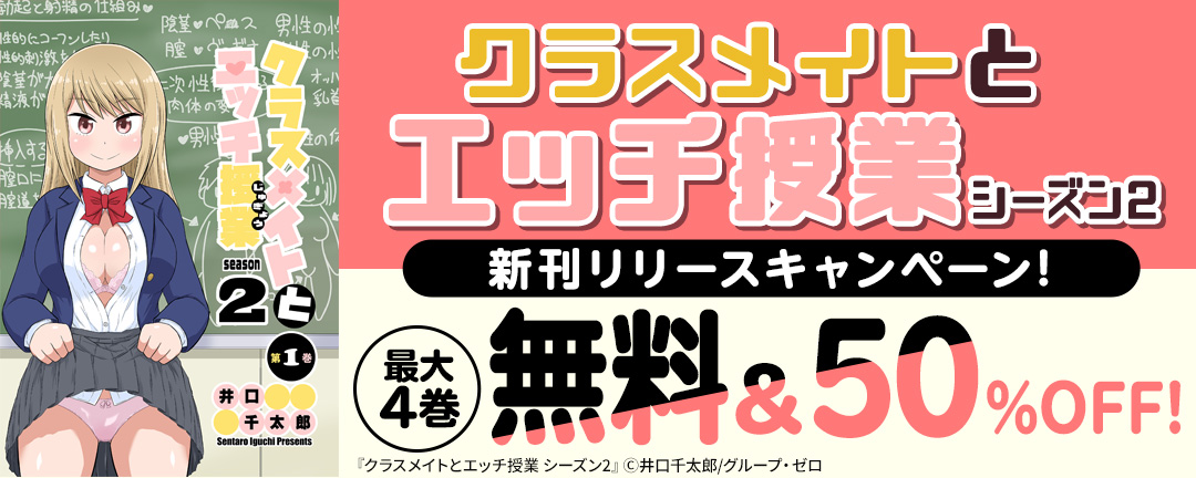 『クラスメイトとエッチ授業 シーズン2』新刊リリースキャンペーン! 最大4巻無料&50%OFF!