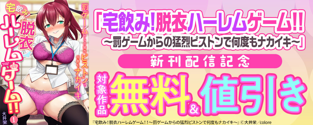 アシオナcomic_「宅飲み!脱衣ハーレムゲーム!!～罰ゲームからの猛烈ピストンで何度もナカイキ～」新刊配信記念 対象作品無料&値引き