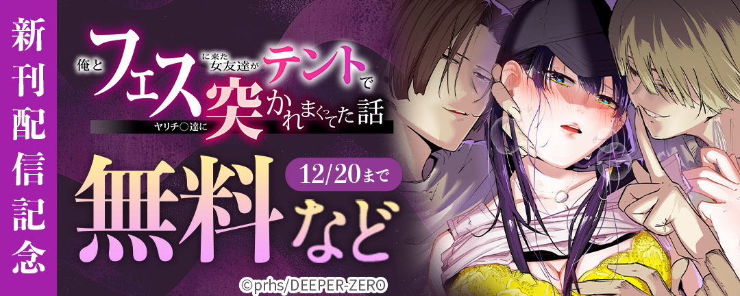DEEPER-ZERO_俺とフェスに来た女友達がテントでヤリチ〇達に突かれまくってた話 新刊配信記念