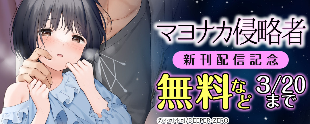 マヨナカ侵略者 新刊配信記念