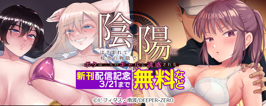 陰と陽にはさまれて 校舎の物陰でボクは二人のギャルに誘惑される 新刊配信記念