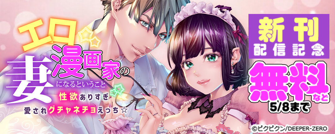 エロ漫画家の妻になるということ『性欲ありすぎ愛されグチャネチョえっち☆』 新刊配信記念