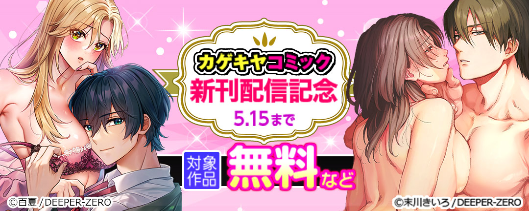 カゲキヤコミック 新刊配信記念