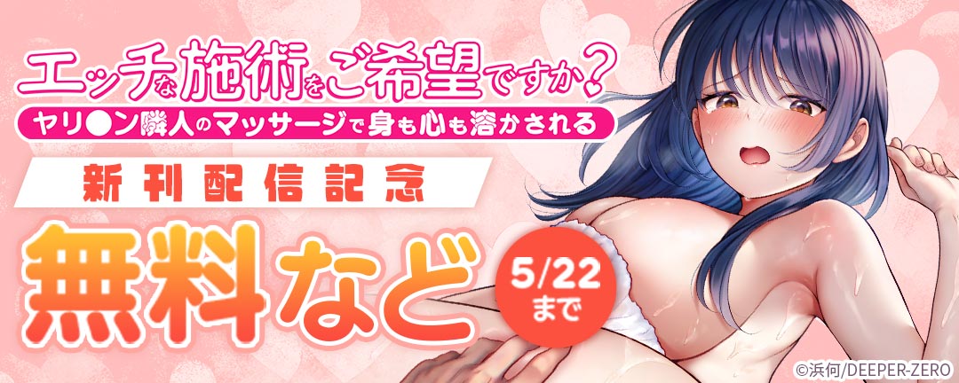 エッチな施術をご希望ですか?～ヤリ〇ン隣人のマッサージで身も心も溶かされる～ 新刊配信記念