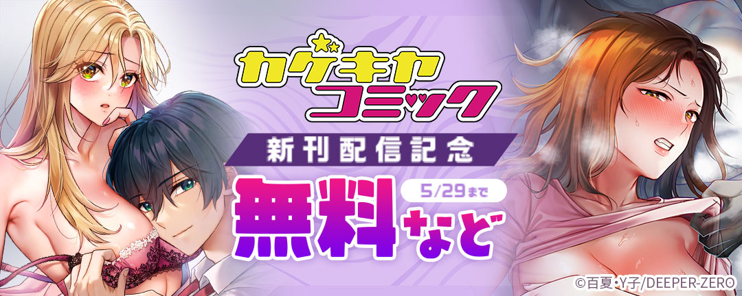 DEEPER-ZERO_カゲキヤコミック 新刊配信記念