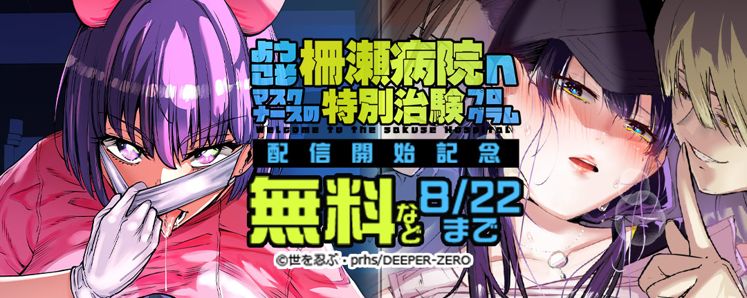 ようこそ柵瀬病院へ～マスクナースの特別治験プログラム 配信開始記念